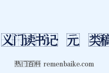 义门读书记·元豐类稿是什么意思的图片